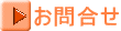 お問合せ