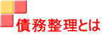 債務整理とは 