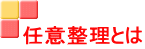 任意整理とは 