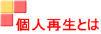 個人再生とは 