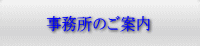 事務所のご案内 