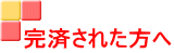 完済された方へ 